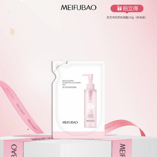 【年货节直降】美肤宝愈见净欢卸妆凝露150g 商品图3