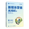 新媒体营销 AIGC版 慕课版 第2版 商品缩略图0