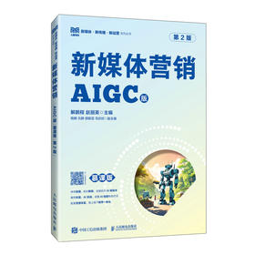 新媒体营销 AIGC版 慕课版 第2版
