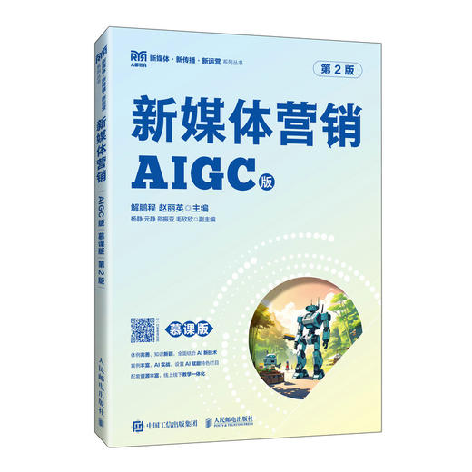 新媒体营销 AIGC版 慕课版 第2版 商品图0
