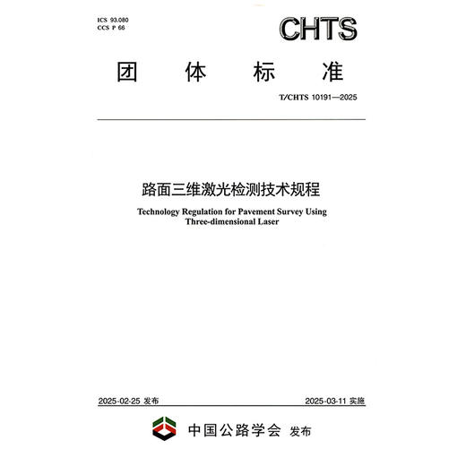 路面三维激光检测技术规程（T/CHTS 10191—2025） 商品图3