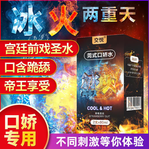 【情趣用品】交悦瓶装口交水冰火组合 商品图0