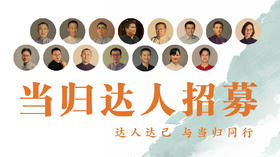 当归达人必修课