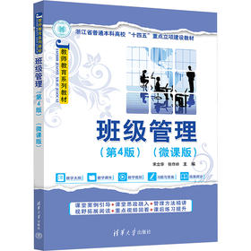 班级管理(第4版)(微课版)