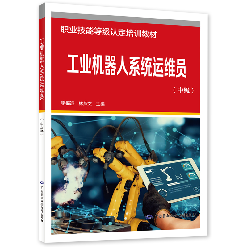 工业机器人系统运维员（中级）