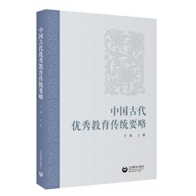 中国古代优秀教育传统要略