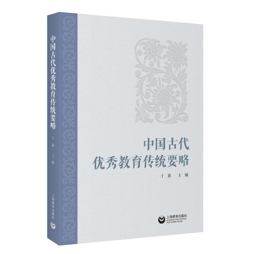 中国古代优秀教育传统要略 商品图0