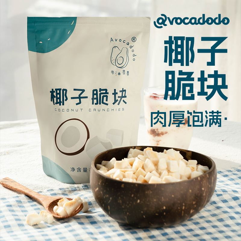Avocadodo纯椰子块低温烘烤海南非油炸未加盐糖健康儿童桥本零食