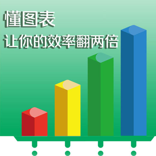 会说话的图表：数据可视化之道 商品图2