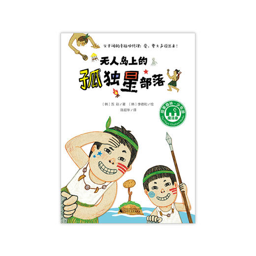 【独秀书香卡】魔法象·故事森林  无人岛上的孤独星部落  8~14岁  儿童文学  桥梁书 商品图1