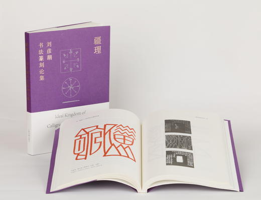 疆理：刘彦湖书法篆刻论集 商品图1