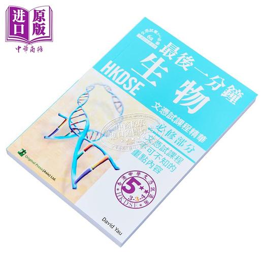 【中商原版】香港中学文凭考试 最后一分钟 生物 必修部分 DSE 港台原版 商品图2