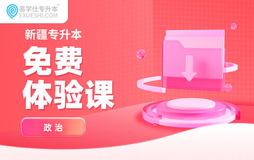 【26新疆】政治免费体验课秋季直播-习思想概论（五） 商品图0