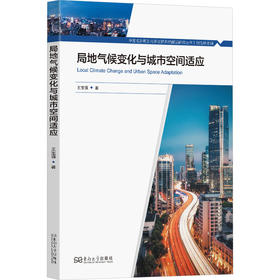 局地气候变化与城市空间适应