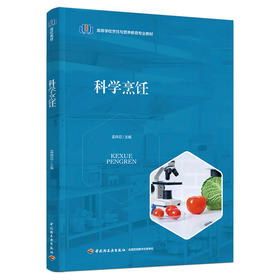 科学烹饪