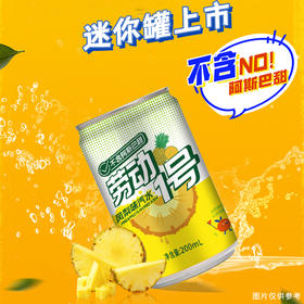 【北冰洋集团旗下】劳动1号果味汽水汽水碳酸饮料 200ml/听