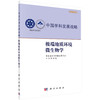 极端地质环境微生物学/国家自然科学基金委员会 商品缩略图0