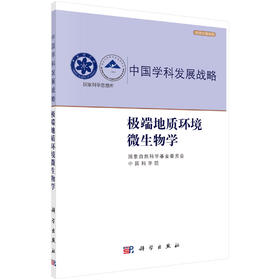 极端地质环境微生物学/国家自然科学基金委员会