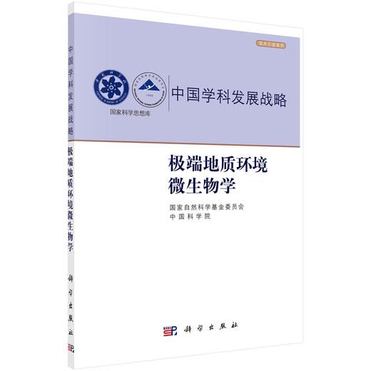 极端地质环境微生物学/国家自然科学基金委员会 商品图0