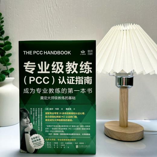 专业级教练（PCC）认证指南：成为专业教练的第一本书 | PCC 认证 “绿宝书”。ICF 官方考核官认证心得。奠定大师级教练基础 商品图4