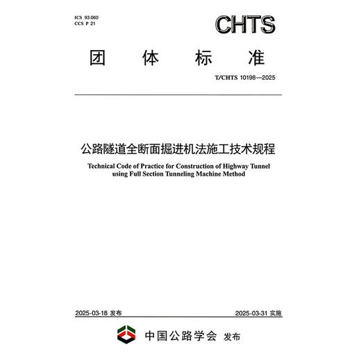 公路隧道全断面掘进机法施工技术规程（T/CHTS 10198—2025） 商品图3