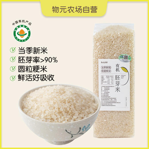 *物元农场双有机胚芽米新米东北粳米熬米油米汤杂粮粥饭胚芽粗粮|新米|全胚芽粳米 商品图8