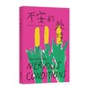 不安的处境 家庭环境女性成长 非洲女性主义里程碑 外国文学小说 后浪正版 商品缩略图3
