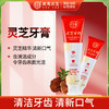 元生泰 灵芝牙膏90g/支  清洁牙齿  清新口气 商品缩略图1