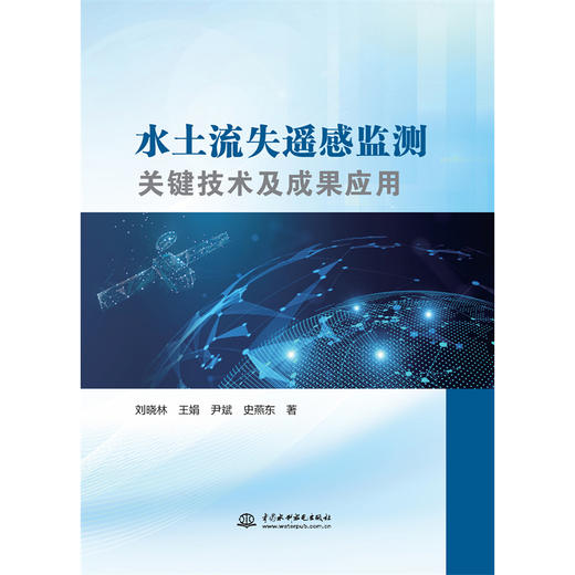 水土流失遥感监测关键技术及成果应用 商品图0