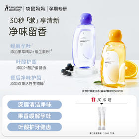 【多效护龈漱口水】不含酒精色素 果味清新不辣口 净爽口气 多效护龈漱口水(蓝莓/鲜橙)(300ml)
