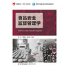 食品安全监督管理学 商品缩略图1