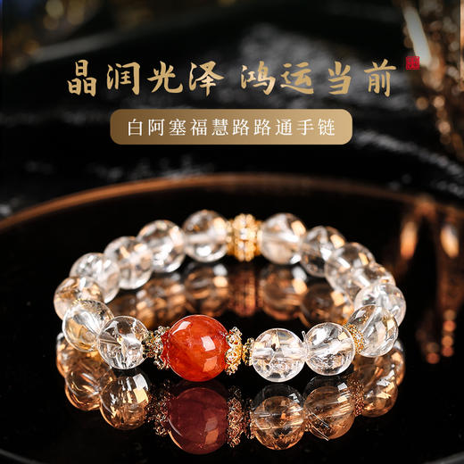 灵机白阿塞福慧路路通手链女 消磁白水晶红胶花手串 商品图0
