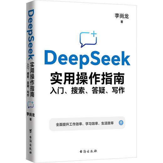 DeepSeek实用操作指南(签章版):入门、搜索、答疑、写作 商品图0