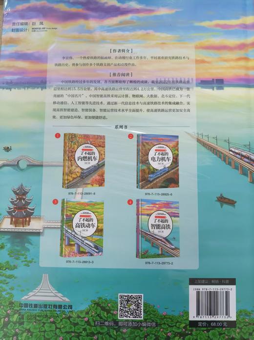 297732 儿童火车科学绘本4·了不起的智能高铁 商品图1
