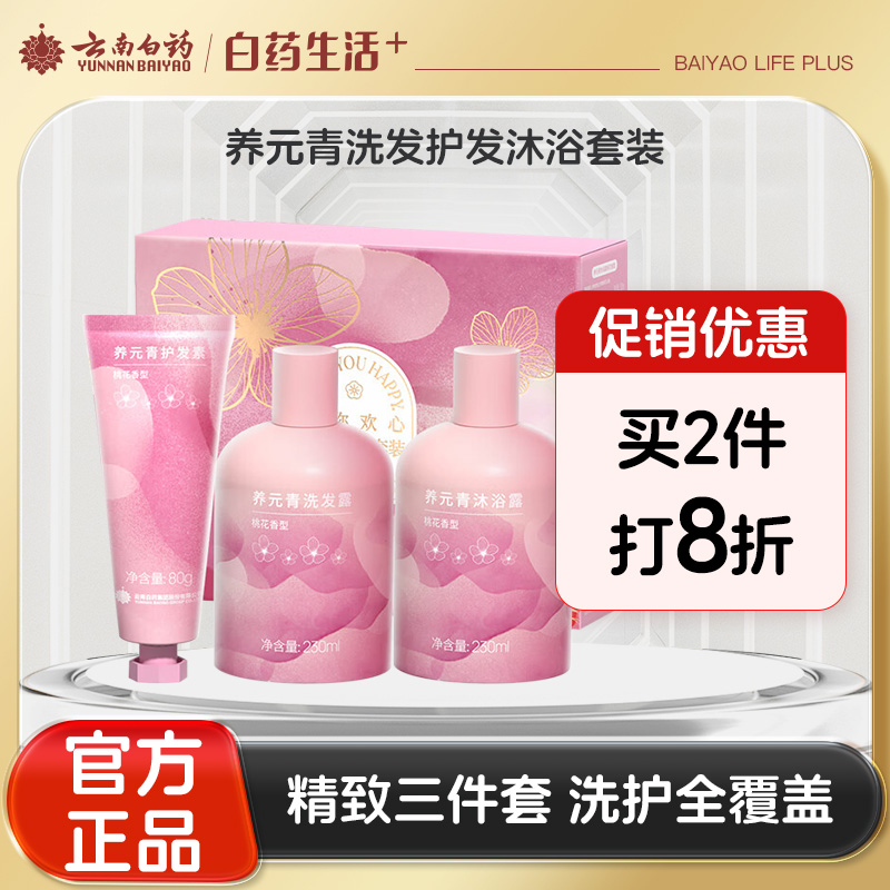 【官方正品】云南白药养元青粉福香氛洗护套装桃花香型洗发露沐浴露护发素组合伴手礼盒