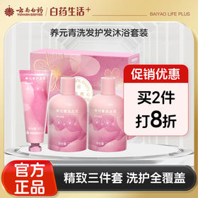 【官方正品】云南白药养元青粉福香氛洗护套装桃花香型洗发露沐浴露护发素组合伴手礼盒