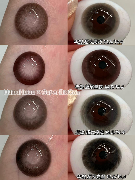 【五一出游瞳】SuperBigCon-超大亮黑/超大亮巧/超大亮灰/榛果拿铁-直径14.5mm着色14.4【年抛 0-800度 无525/575】 商品图0
