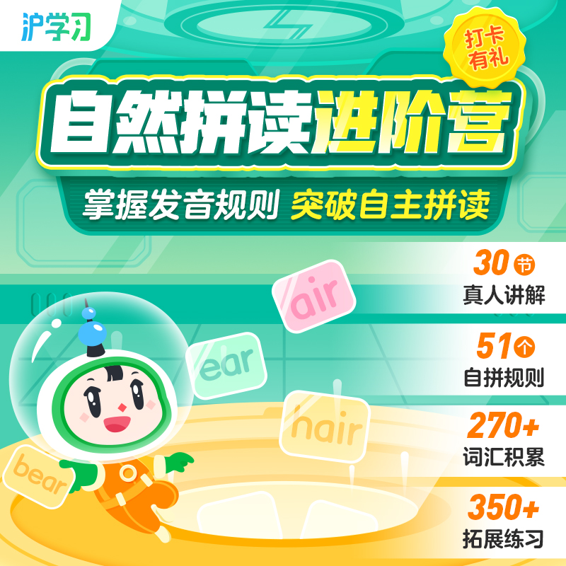 自然拼读进阶营（掌握发音规则，突破自主拼读，全勤打卡赢好礼）