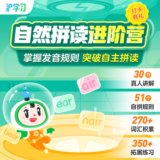 自然拼读进阶营（掌握发音规则，突破自主拼读，全勤打卡赢好礼） 商品图0