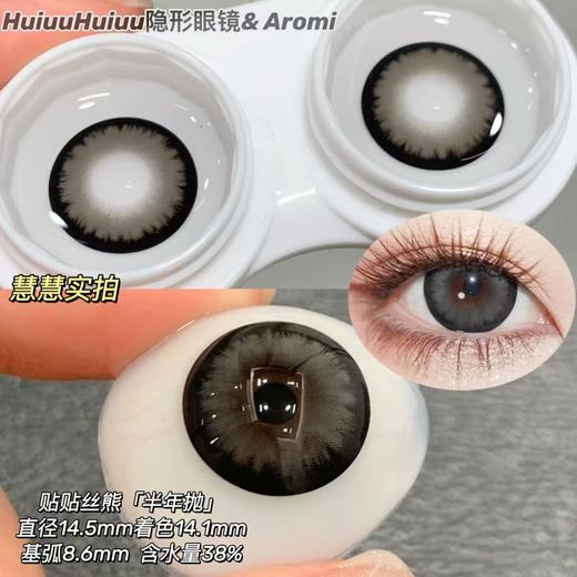 【半年抛大直径】AROMI-奶球黑/憨憨黑柴/贴贴比熊/蹦蹦秋田-14.5mm【半年抛 0-800度 含525/575】 商品图2