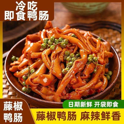 【麻辣鲜香❗ 藤椒麻辣鸭肠】舌尖上的美味，甄选品质原料制作，选用新鲜鸭肠，肉质紧实，脆嫩不腥，香辣新鲜开袋即食卤味小吃，宵夜解馋熟食休闲零食L 商品图0