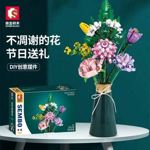 【限时特惠】积木花束 商品图0
