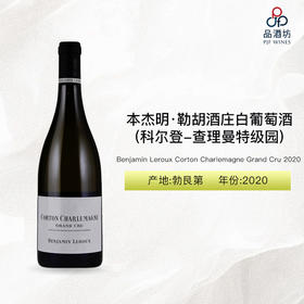 2020 Benjamin Leroux Corton Charlemagne Grand Cru 本杰明·勒胡酒庄（科尔登-查理曼特级园）白葡萄酒 2020