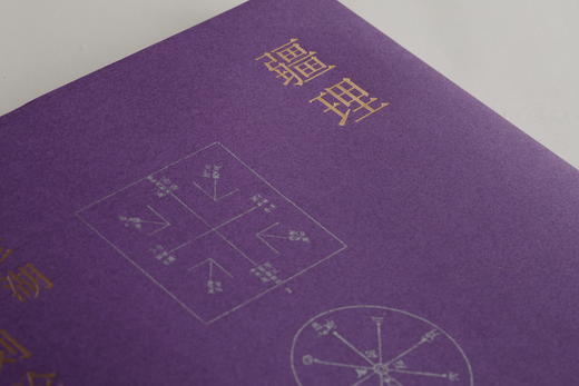 疆理：刘彦湖书法篆刻论集 商品图3