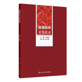 血液标本采集技术