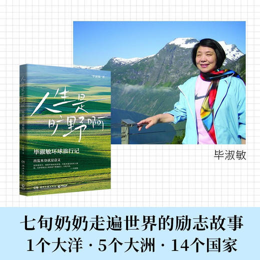 人生是旷野啊 毕淑敏首部环球旅行散文集 动情讲述自己走遍世界的励志故事  出发本身，就是意义。 商品图1