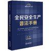 全民安全生产普法手册（第二版 含指导案例） 法律出版社法规中心编 法律出版社 商品缩略图0