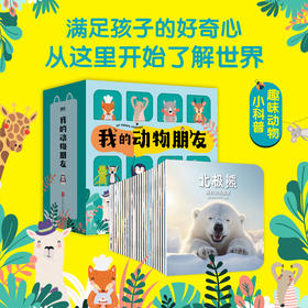 《我的动物朋友》全25册纸上纪录片 儿童绘本3-6岁野生动物世界昆虫百科全书生命的故事