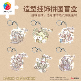 15~17片 盲盒造型挂饰拼图 HP1001 蒸汽时代系列-三丽鸥家族