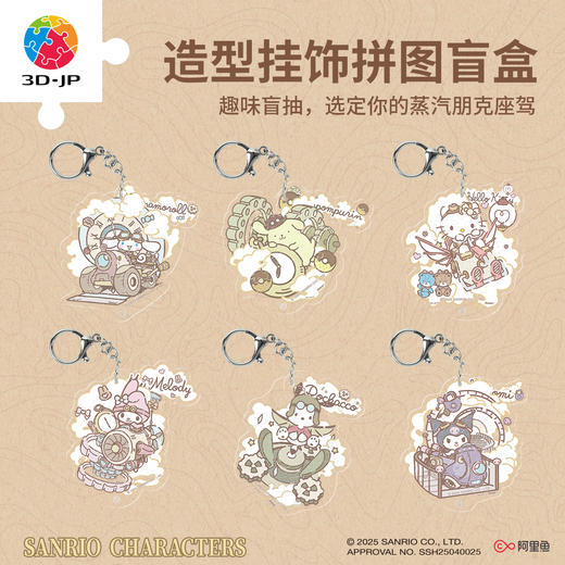 15~17片 盲盒造型挂饰拼图 HP1001 蒸汽时代系列-三丽鸥家族 商品图0